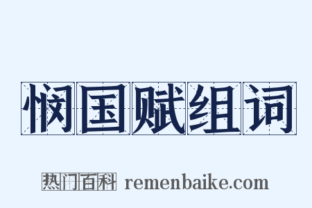 悯国赋组词是什么意思的图片